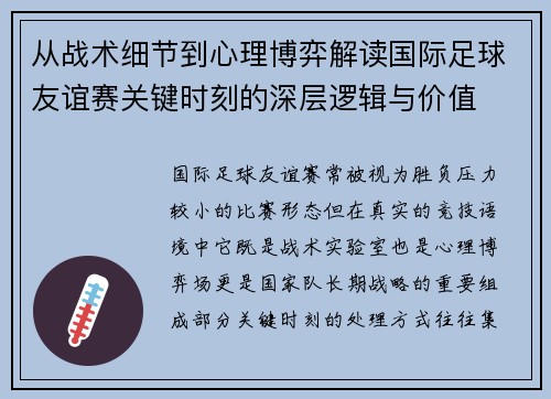 从战术细节到心理博弈解读国际足球友谊赛关键时刻的深层逻辑与价值