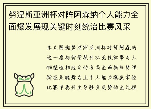 努涅斯亚洲杯对阵阿森纳个人能力全面爆发展现关键时刻统治比赛风采