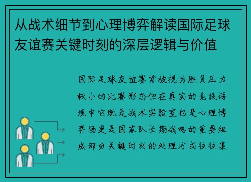 从战术细节到心理博弈解读国际足球友谊赛关键时刻的深层逻辑与价值
