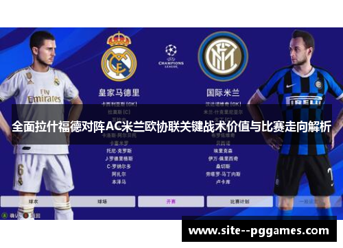 全面拉什福德对阵AC米兰欧协联关键战术价值与比赛走向解析 全面拉什福德对阵AC米兰欧协联关键战术价值与比赛走向解析