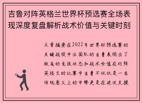 吉鲁对阵英格兰世界杯预选赛全场表现深度复盘解析战术价值与关键时刻