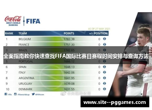 全面指南教你快速查找FIFA国际比赛日赛程时间安排与查询方法 全面指南教你快速查找FIFA国际比赛日赛程时间安排与查询方法
