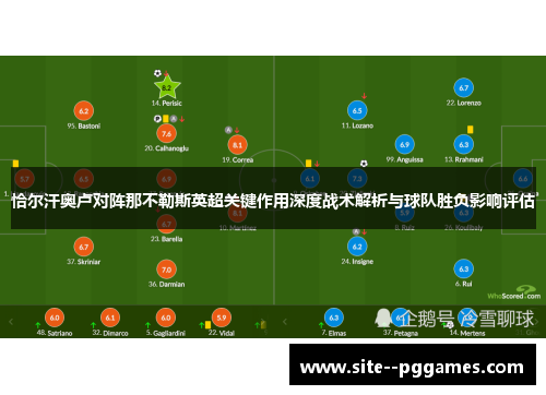 恰尔汗奥卢对阵那不勒斯英超关键作用深度战术解析与球队胜负影响评估