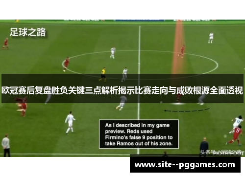 欧冠赛后复盘胜负关键三点解析揭示比赛走向与成败根源全面透视