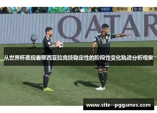从世界杯表现看穆西亚拉竞技稳定性的阶段性变化轨迹分析观察 从世界杯表现看穆西亚拉竞技稳定性的阶段性变化轨迹分析观察
