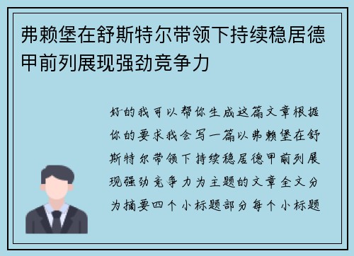 弗赖堡在舒斯特尔带领下持续稳居德甲前列展现强劲竞争力 弗赖堡在舒斯特尔带领下持续稳居德甲前列展现强劲竞争力