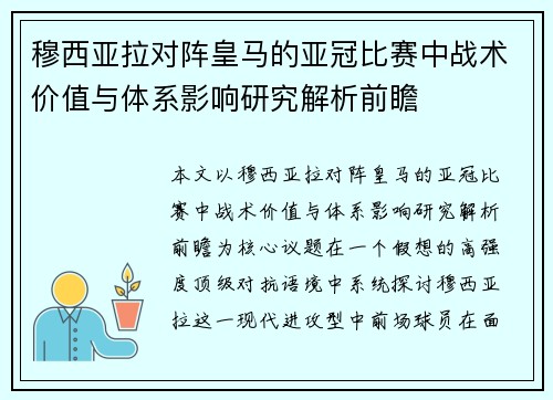 穆西亚拉对阵皇马的亚冠比赛中战术价值与体系影响研究解析前瞻 穆西亚拉对阵皇马的亚冠比赛中战术价值与体系影响研究解析前瞻