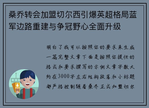 桑乔转会加盟切尔西引爆英超格局蓝军边路重建与争冠野心全面升级