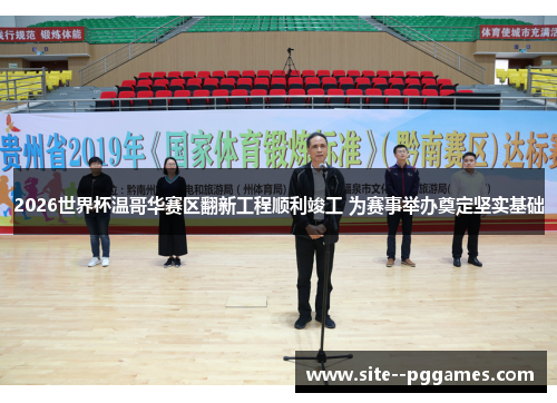 2026世界杯温哥华赛区翻新工程顺利竣工 为赛事举办奠定坚实基础