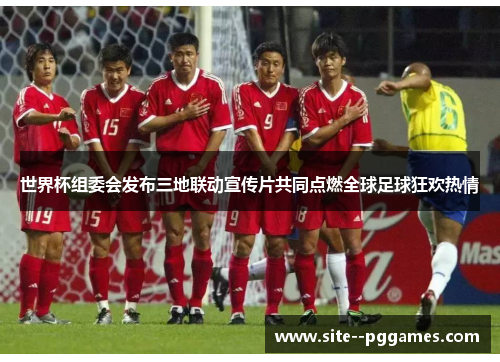 世界杯组委会发布三地联动宣传片共同点燃全球足球狂欢热情