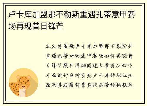 卢卡库加盟那不勒斯重遇孔蒂意甲赛场再现昔日锋芒