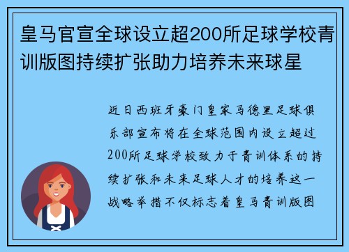 皇马官宣全球设立超200所足球学校青训版图持续扩张助力培养未来球星 ⚽🌍