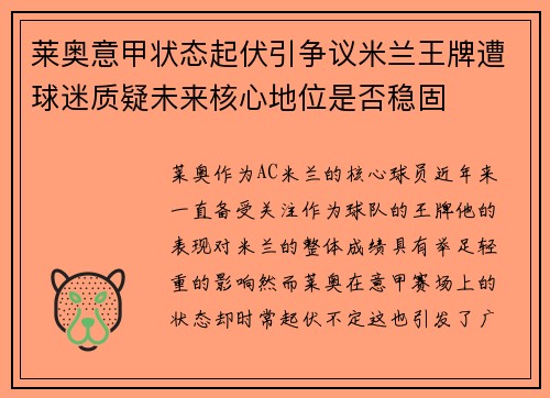 莱奥意甲状态起伏引争议米兰王牌遭球迷质疑未来核心地位是否稳固