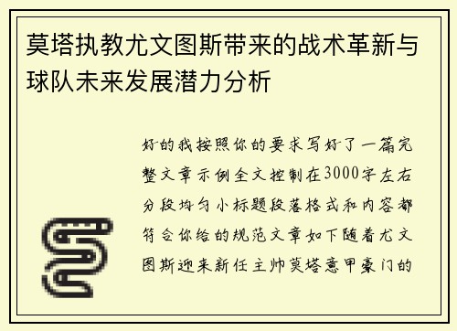莫塔执教尤文图斯带来的战术革新与球队未来发展潜力分析 莫塔执教尤文图斯带来的战术革新与球队未来发展潜力分析
