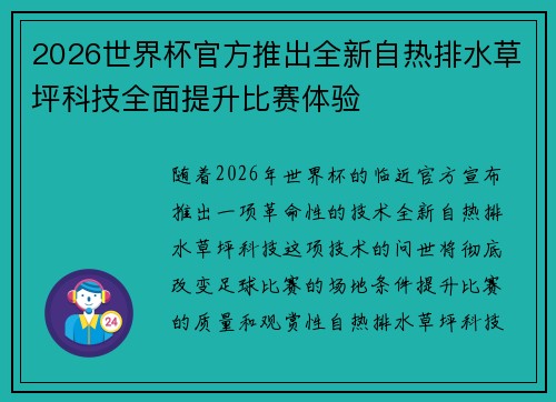 2026世界杯官方推出全新自热排水草坪科技全面提升比赛体验 2026世界杯官方推出全新自热排水草坪科技全面提升比赛体验