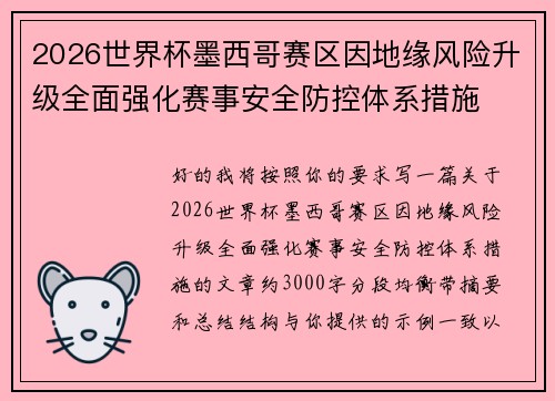 2026世界杯墨西哥赛区因地缘风险升级全面强化赛事安全防控体系措施