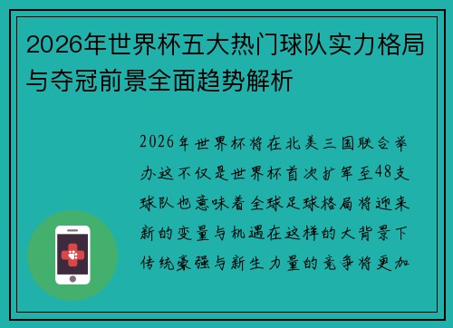 2026年世界杯五大热门球队实力格局与夺冠前景全面趋势解析