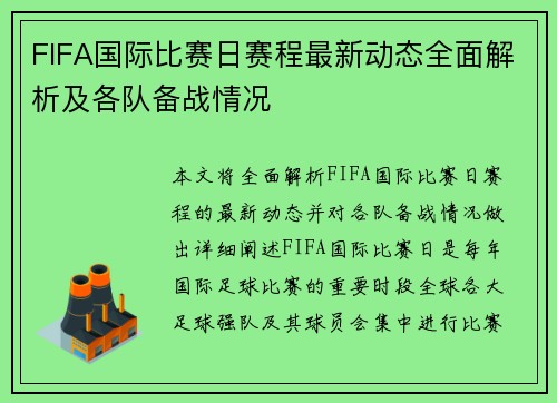 FIFA国际比赛日赛程最新动态全面解析及各队备战情况