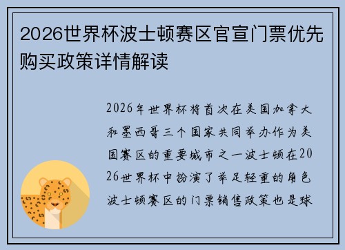 2026世界杯波士顿赛区官宣门票优先购买政策详情解读