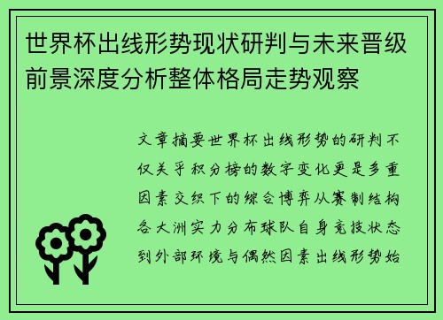 世界杯出线形势现状研判与未来晋级前景深度分析整体格局走势观察