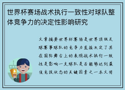 世界杯赛场战术执行一致性对球队整体竞争力的决定性影响研究