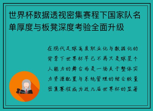 世界杯数据透视密集赛程下国家队名单厚度与板凳深度考验全面升级