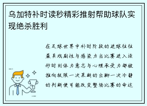 乌加特补时读秒精彩推射帮助球队实现绝杀胜利