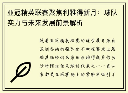 亚冠精英联赛聚焦利雅得新月：球队实力与未来发展前景解析