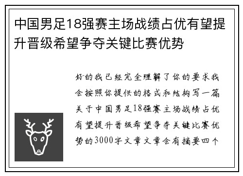 中国男足18强赛主场战绩占优有望提升晋级希望争夺关键比赛优势 中国男足18强赛主场战绩占优有望提升晋级希望争夺关键比赛优势