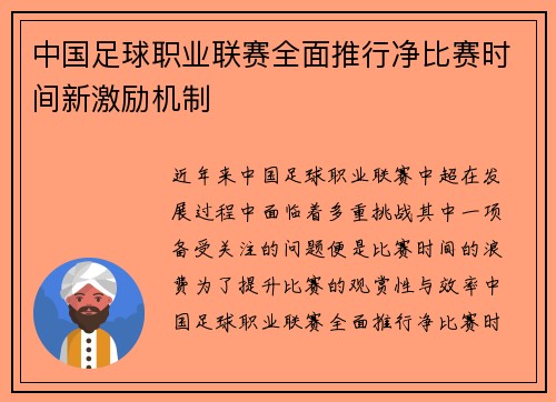 中国足球职业联赛全面推行净比赛时间新激励机制
