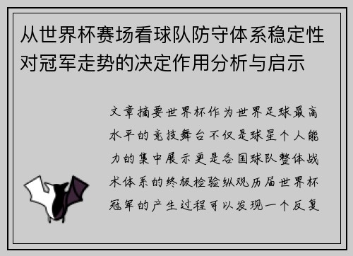 从世界杯赛场看球队防守体系稳定性对冠军走势的决定作用分析与启示
