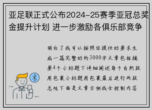 亚足联正式公布2024-25赛季亚冠总奖金提升计划 进一步激励各俱乐部竞争 亚足联正式公布2024-25赛季亚冠总奖金提升计划 进一步激励各俱乐部竞争