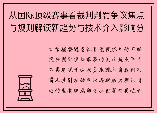 从国际顶级赛事看裁判判罚争议焦点与规则解读新趋势与技术介入影响分析 从国际顶级赛事看裁判判罚争议焦点与规则解读新趋势与技术介入影响分析