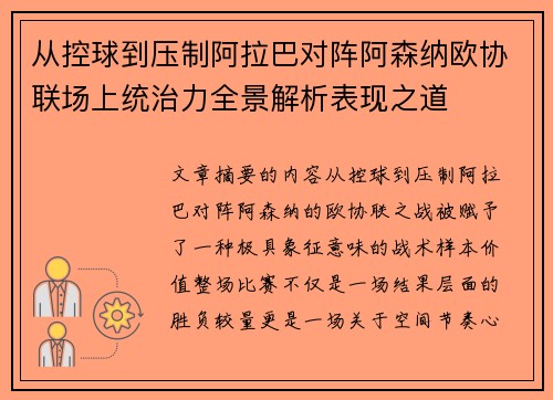 从控球到压制阿拉巴对阵阿森纳欧协联场上统治力全景解析表现之道