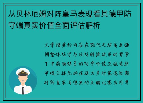 从贝林厄姆对阵皇马表现看其德甲防守端真实价值全面评估解析