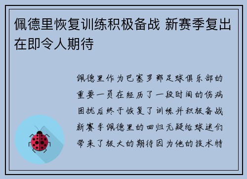 佩德里恢复训练积极备战 新赛季复出在即令人期待