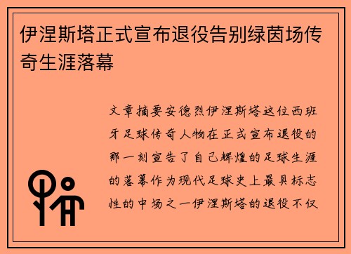 伊涅斯塔正式宣布退役告别绿茵场传奇生涯落幕