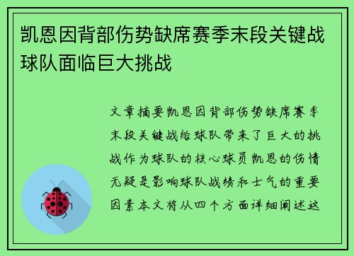 凯恩因背部伤势缺席赛季末段关键战球队面临巨大挑战