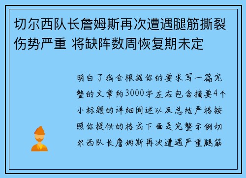 切尔西队长詹姆斯再次遭遇腿筋撕裂伤势严重 将缺阵数周恢复期未定