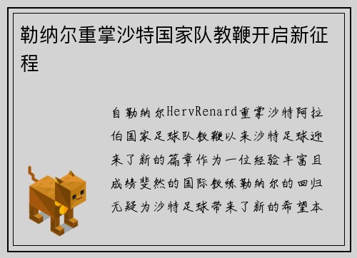 勒纳尔重掌沙特国家队教鞭开启新征程