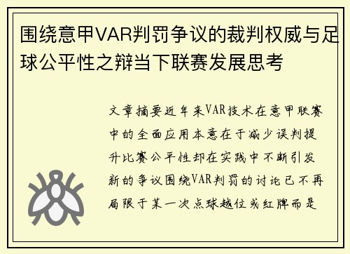 围绕意甲VAR判罚争议的裁判权威与足球公平性之辩当下联赛发展思考
