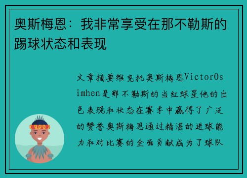 奥斯梅恩:我非常享受在那不勒斯的踢球状态和表现 奥斯梅恩:我非常享受在那不勒斯的踢球状态和表现