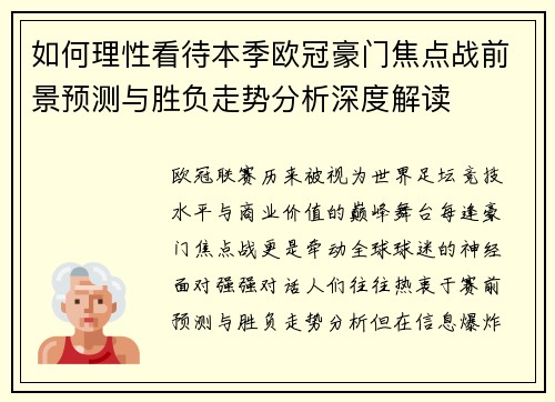 如何理性看待本季欧冠豪门焦点战前景预测与胜负走势分析深度解读