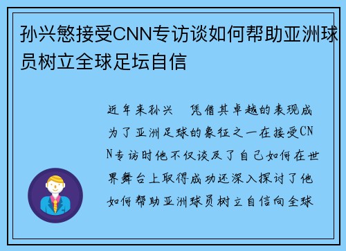 孙兴慜接受CNN专访谈如何帮助亚洲球员树立全球足坛自信