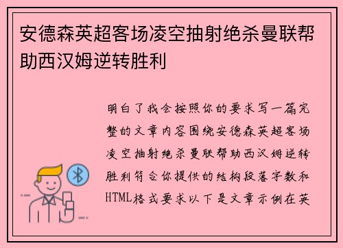 安德森英超客场凌空抽射绝杀曼联帮助西汉姆逆转胜利 安德森英超客场凌空抽射绝杀曼联帮助西汉姆逆转胜利