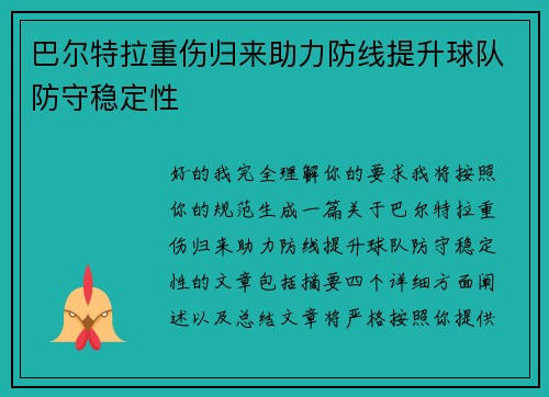 巴尔特拉重伤归来助力防线提升球队防守稳定性