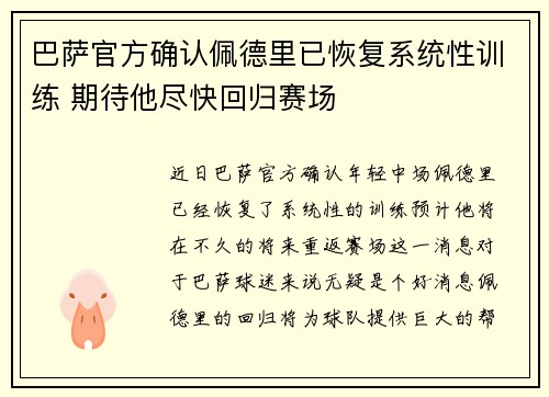巴萨官方确认佩德里已恢复系统性训练 期待他尽快回归赛场