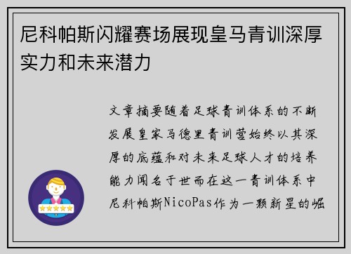 尼科帕斯闪耀赛场展现皇马青训深厚实力和未来潜力