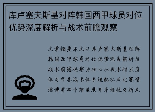 库卢塞夫斯基对阵韩国西甲球员对位优势深度解析与战术前瞻观察