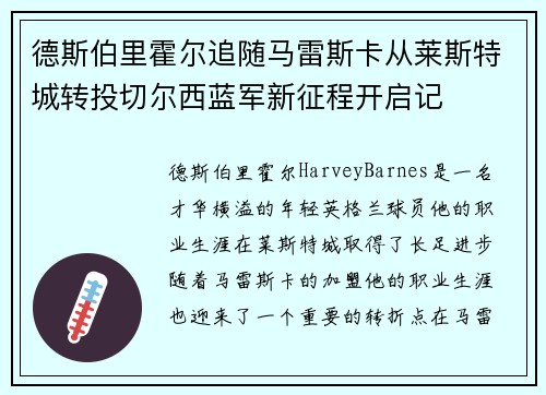德斯伯里霍尔追随马雷斯卡从莱斯特城转投切尔西蓝军新征程开启记 德斯伯里霍尔追随马雷斯卡从莱斯特城转投切尔西蓝军新征程开启记